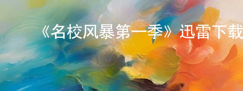 安巧玲发布《名校风暴第一季》迅雷下载/在线观看-灵异惊悚-美剧天堂